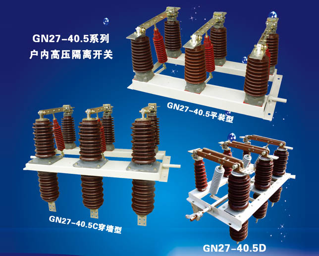 GN27-40.5系列戶內(nèi)高壓隔離開(kāi)